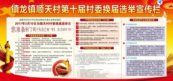 村委换届选举专栏图片(210X297)cdr矢量模版下载