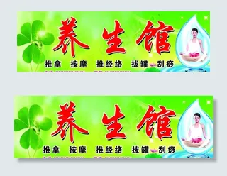 养生馆  绿底  推拿图片