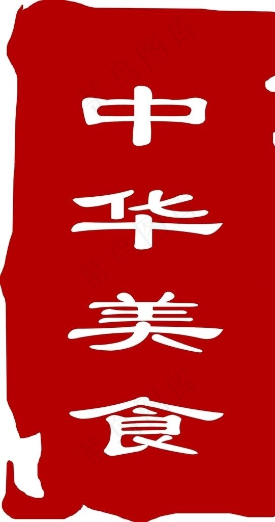 中华美食标志-02图片cdr矢量模版下载