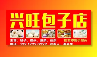 包子店招牌图片