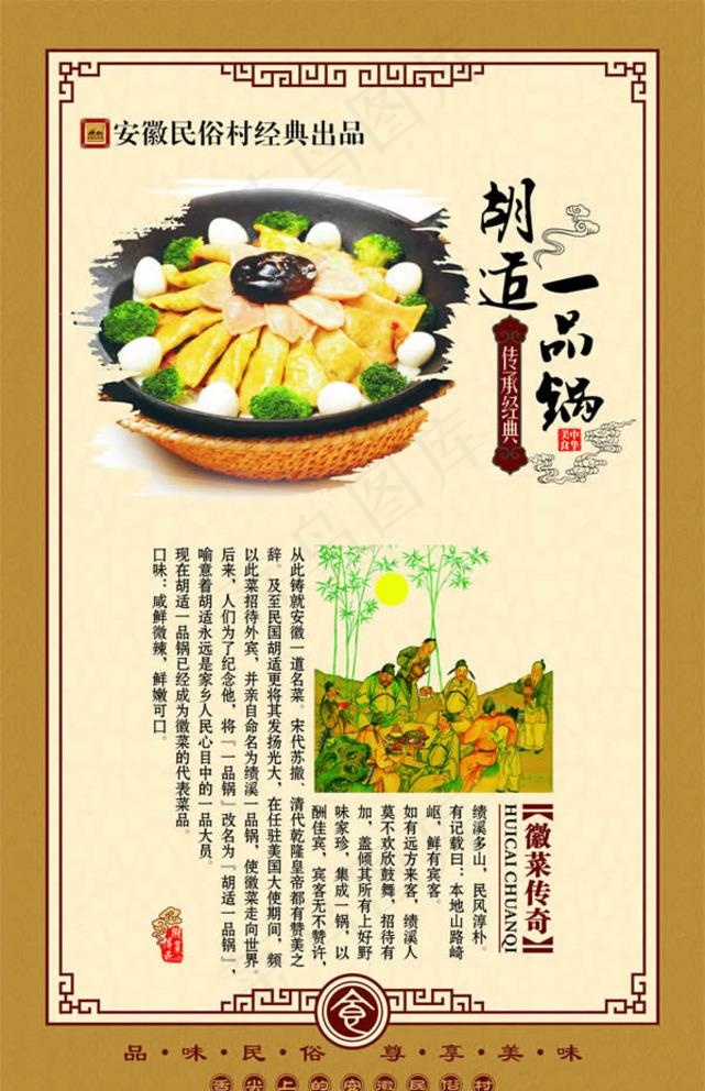 徽菜传奇之胡适一品锅图片(300X400)cdr矢量模版下载