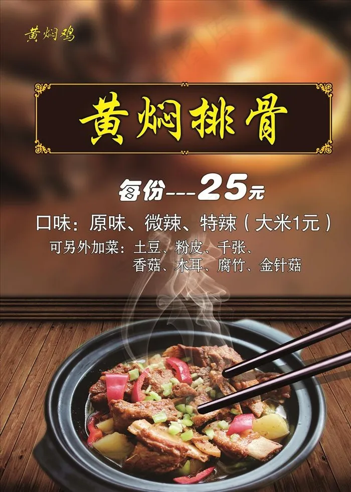 黄焖排骨菜单图片(5008X6732(DPI:300))psd模版下载