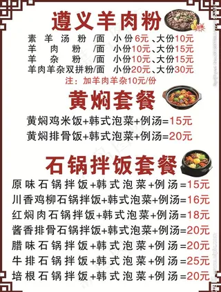 遵义羊肉粉 黄焖套餐 石锅拌饭图片