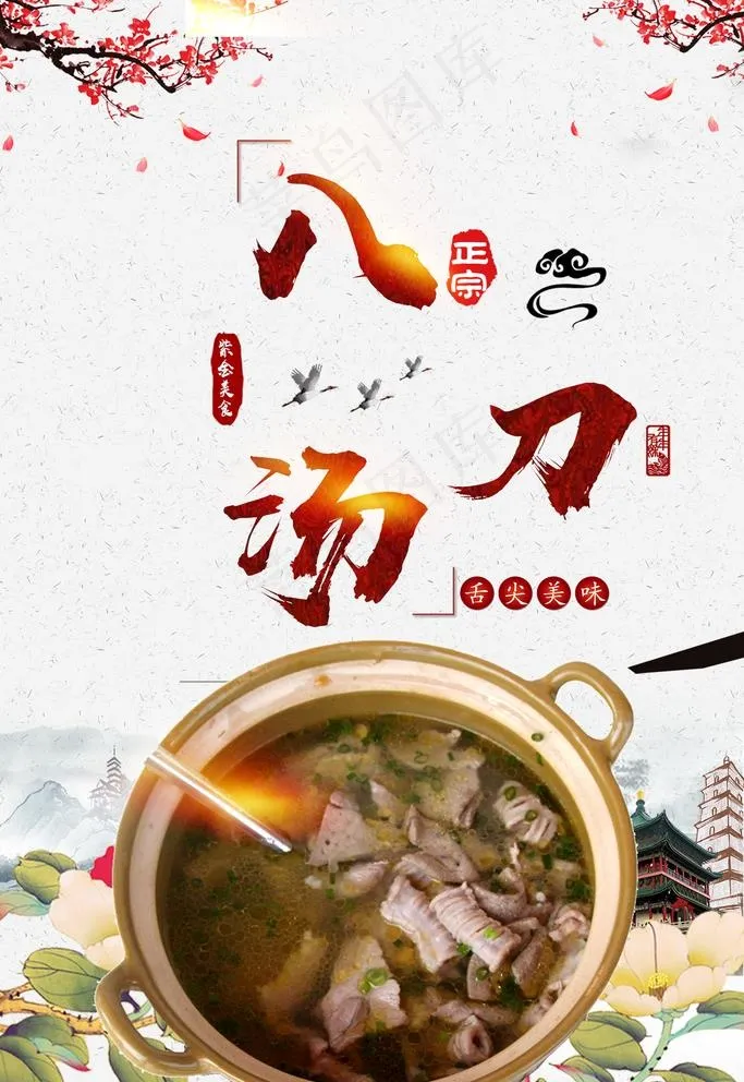 八刀汤图片(1575X2362(DPI:100))psd模版下载