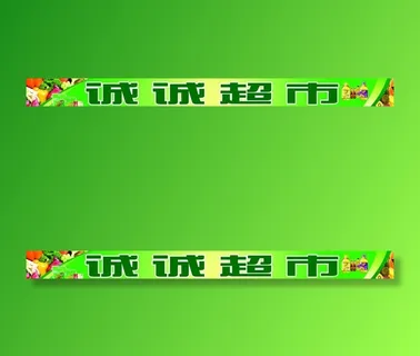 超市门头图片