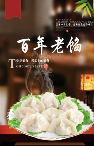 水饺海报 手工水饺 水饺展板图片