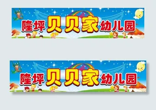 幼儿园招牌图片