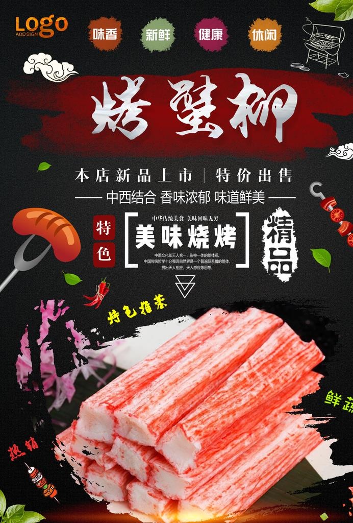 烤蟹柳图片psd模版下载