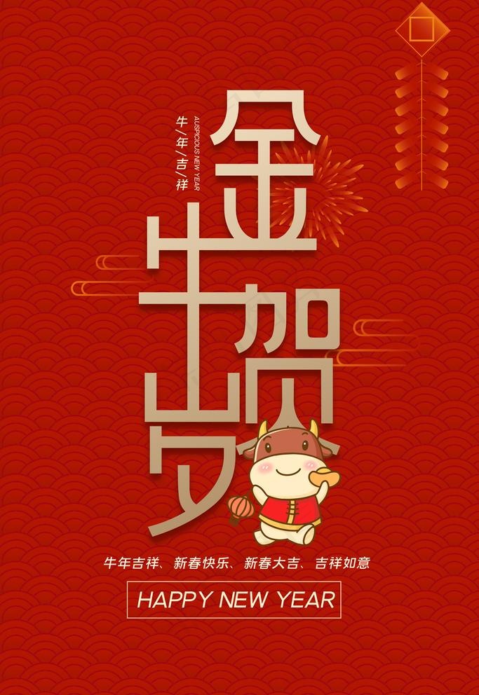 金牛贺岁图片psd模版下载