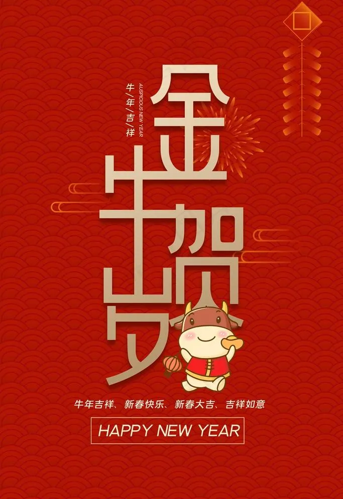 金牛贺岁图片psd模版下载