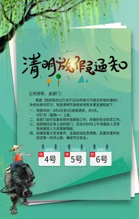 清明节放假通知图片