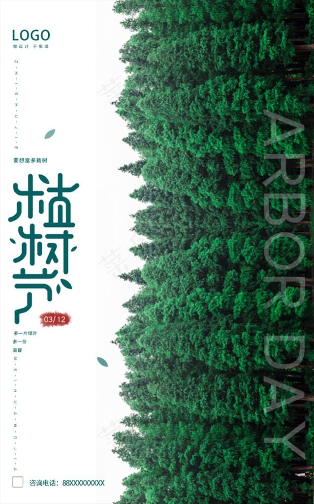植树节图片(3543X5315(DPI:72))psd模版下载