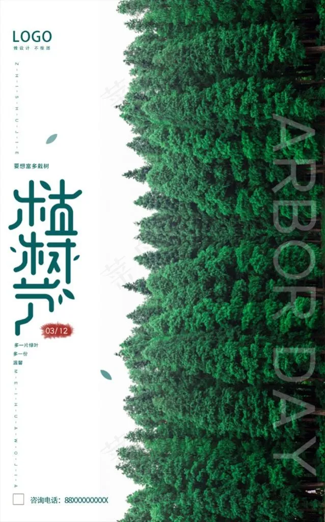 植树节图片(3543X5315(DPI:72))psd模版下载