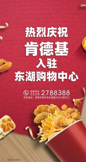 海报 肯德基 入驻 商场 进驻图片
