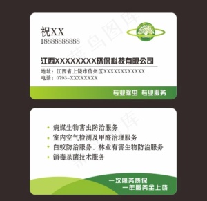 环保杀虫公司名片图片