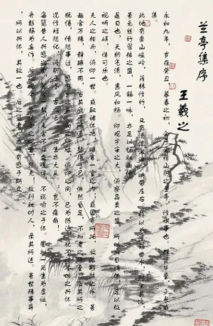 兰亭集序图片