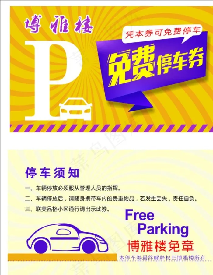 停车场停车卡停车券图片cdr矢量模版下载