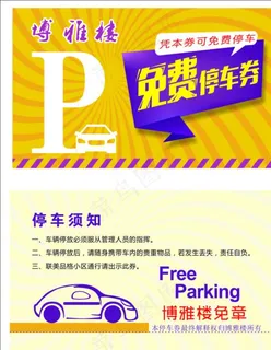 停车场停车卡停车券图片