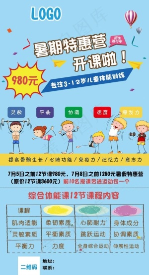 暑期课程  宣传 海报图片