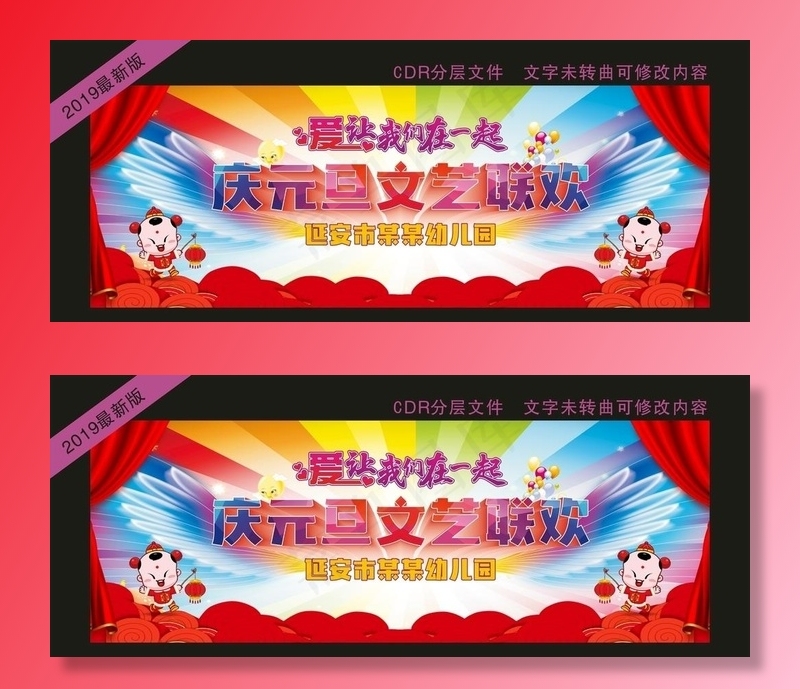幼儿园庆元旦幕布图片(210X297)cdr矢量模版下载