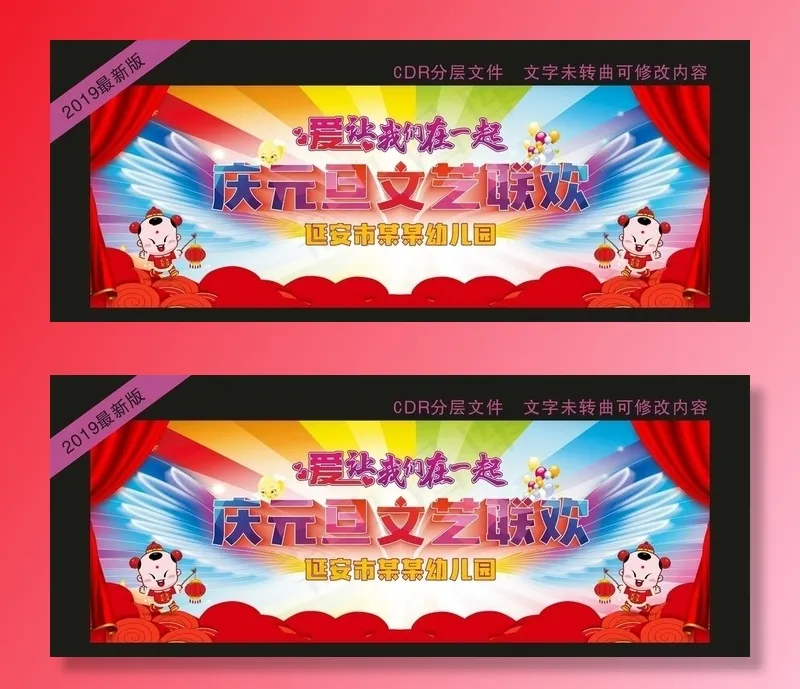 幼儿园庆元旦幕布图片(210X297)cdr矢量模版下载