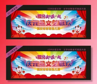 幼儿园庆元旦幕布图片