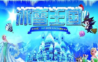 冰雪王国图片