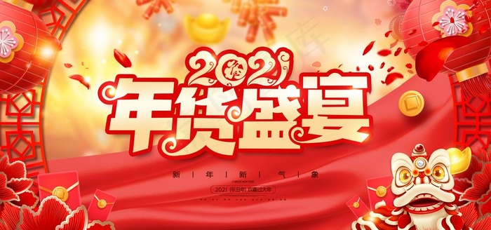 年货盛宴图片(4724X2363(DPI:150))psd模版下载