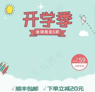 开学季电商图片