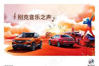 上汽通用别克汽车音乐之声图片