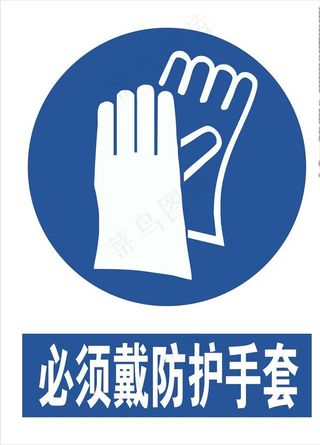 必须戴防护手套图片
