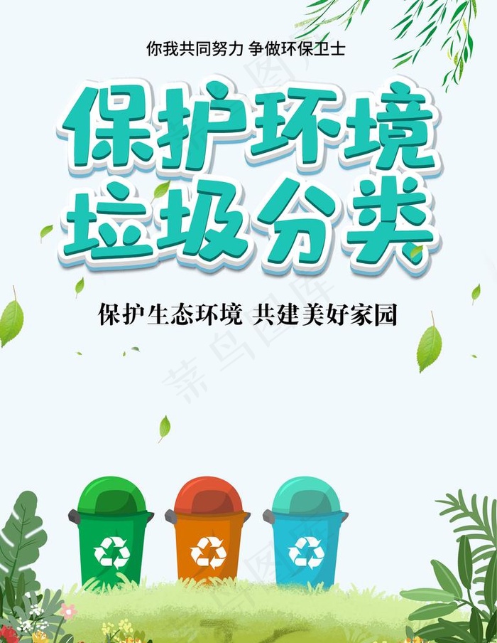 保护环境垃圾分类海报图片(3543X4724(DPI:150))psd模版下载