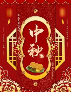 中秋图片