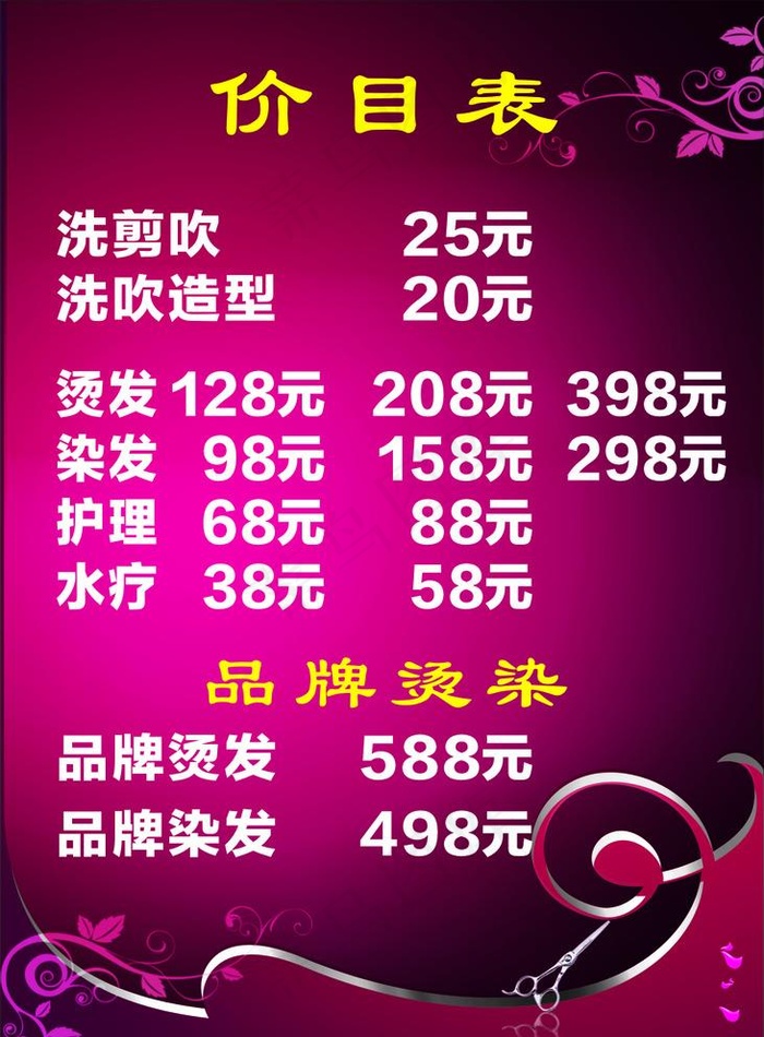 美发价目表图片cdr矢量模版下载