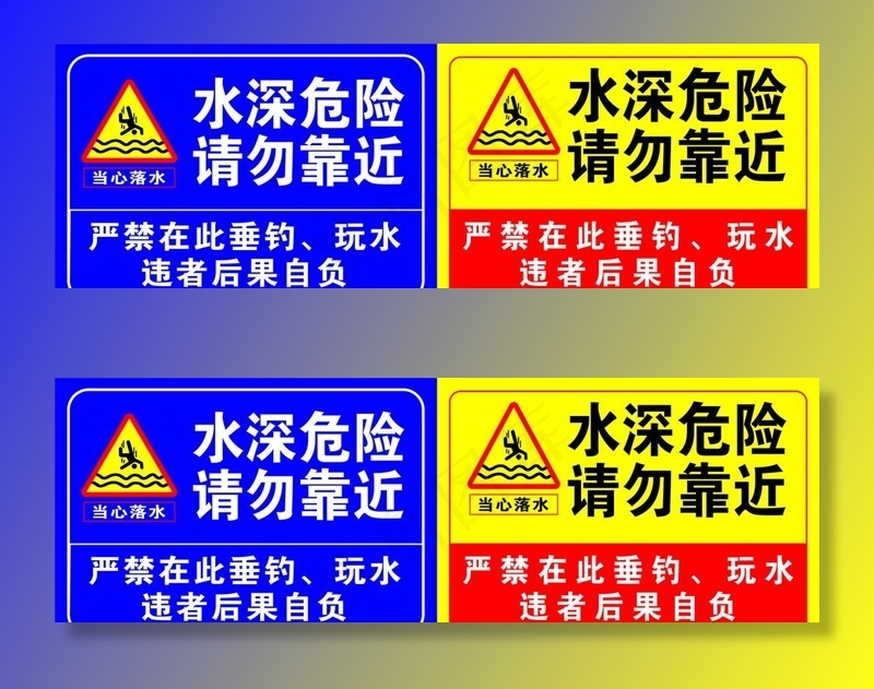 水深危险图片cdr矢量模版下载