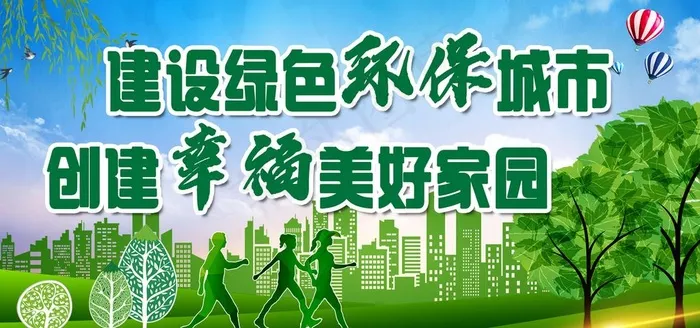 建设绿色环保城市图片(3402X1701(DPI:72))psd模版下载