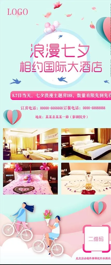 七夕酒店活动优惠海报图片(1701X3792(DPI:72))psd模版下载