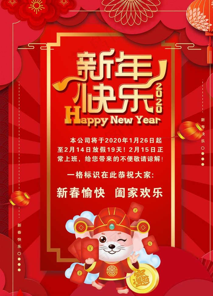新年快乐 放假通知  新年海报图片(1701X2267(DPI:72))psd模版下载