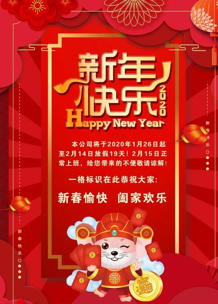 新年快乐 放假通知  新年海报图片(1701X2267(DPI:72))psd模版下载