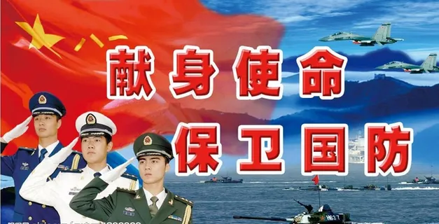献身国防图片