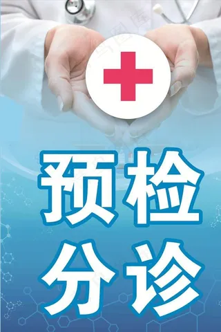 预检分诊图片