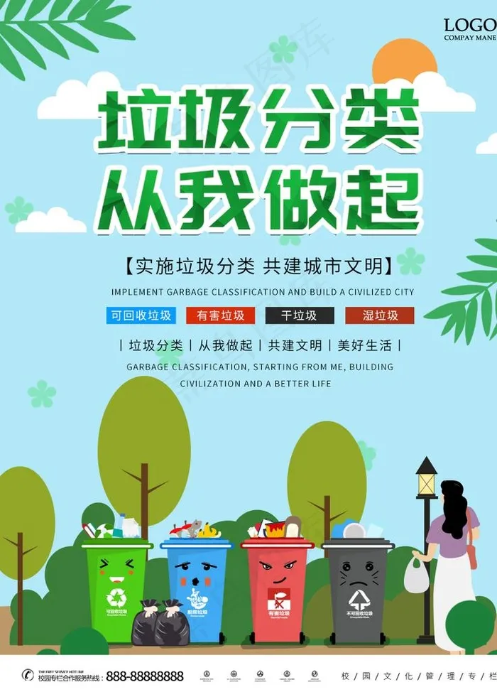 垃圾分类 从我做起 城市文明图片psd模版下载