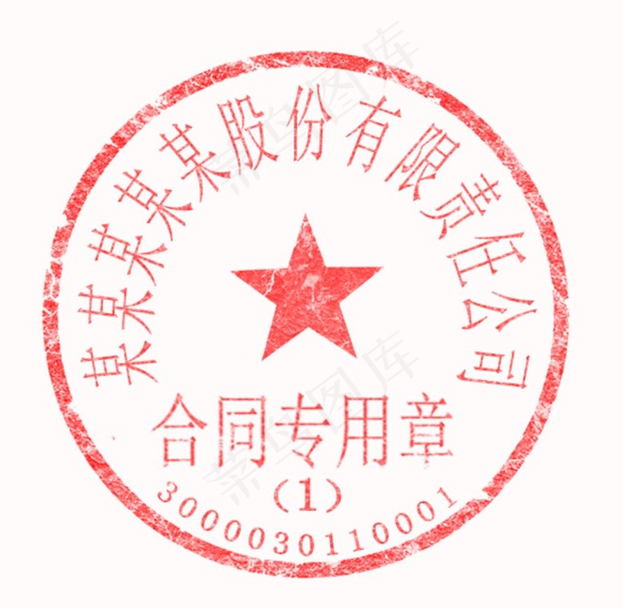 公章  （全分层可更改）图片