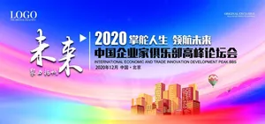 高峰论坛会议展板背景图片
