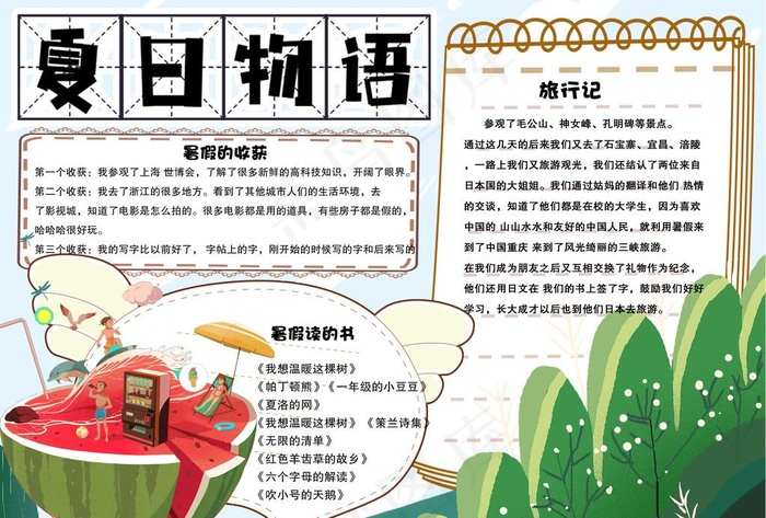 暑假物语小报图片