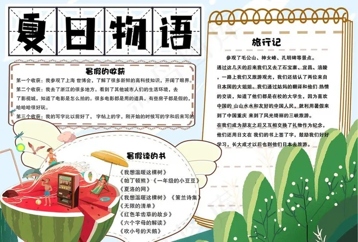 暑假物语小报图片(4961X3508(DPI:300))psd模版下载