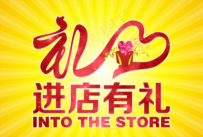 进店有礼图片(297X210)cdr矢量模版下载