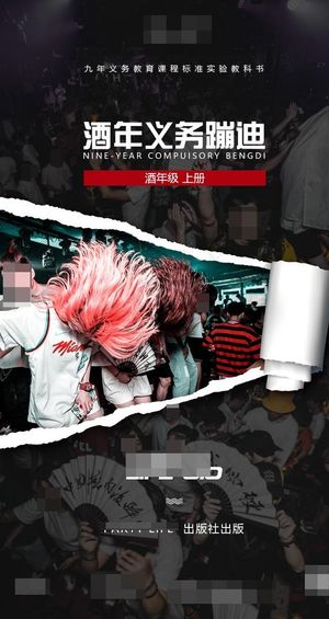 教师节九年义务蹦迪图片