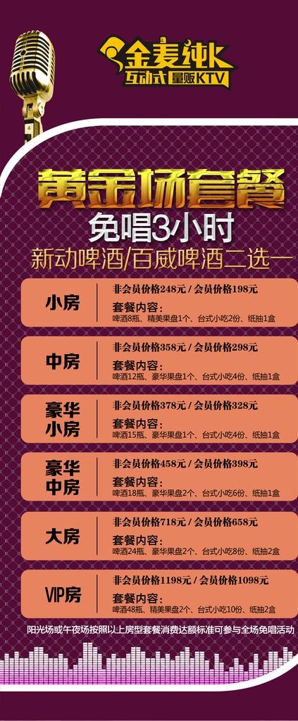 ktv优惠套餐展架图片psd模版下载