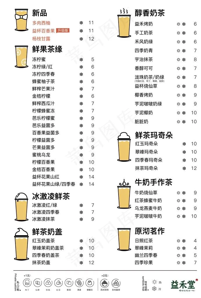 益禾堂价目表图片ai矢量模版下载